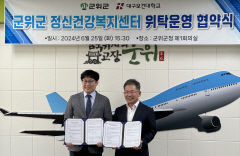대구보건대, 군위군 정신건강복지센터와 위탁운영 협약