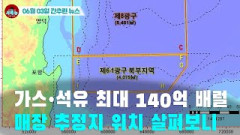 [시도때도없는 뉴스 06.04]  가스•석유 최대 140억 배럴 매장 추정지 위치 살펴보니