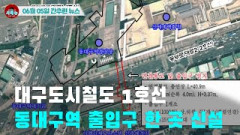 [시도때도없는 뉴스 06.05]  대구도시철도 1호선 동대구역 출입구 한 곳 신설