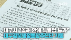 [영상뉴스] 대구시, 대구경북행정통합추진단 17일 전격 가동···