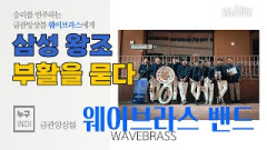 [누구INDI] 승리를 연주하는 금관앙상블 웨이브라스 밴드