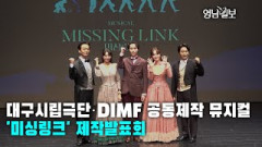 [영상뉴스] 대구시립극단·DIMF 공동제작 뮤지컬 '미싱링크' 제작발표회  열려