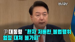 [영상뉴스] 尹대통령 