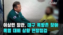 [영상뉴스]이상민 행안부 장관, 대구 쪽방촌 찾아 폭염 대비 상황 현장점검