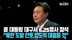 尹대통령 대구서 6·25 행사 참석…