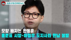 [시도때도없는 뉴스 06.27] 모양 빠지는 한동훈…홍준표 시장-이철우 도지사와 만남 불발