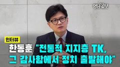[인터뷰]한동훈 