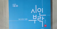 대구 시 전문 계간지 '시인부락' 창간 5주년 기념호 발행