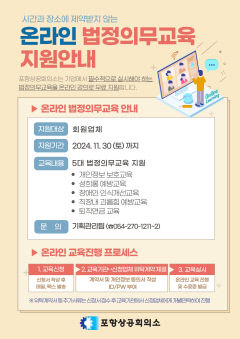 포항상공회의소, 회원업체 대상 법정의무교육 온라인 무상 지원