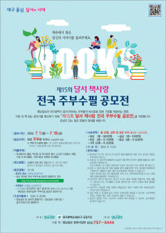 [알림] 제15회 달서 책사랑 전국주부수필 공모