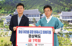 경북도, 화성 공장 화재 성금 '1억'