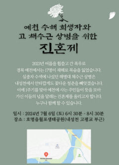 예천수해 희생자 및 채 상병 넋 기린다…주민 주도 진혼제 6일 월포생태공원