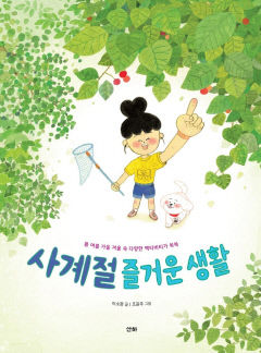 [어린이 BOOK] 사계절 즐거운 생활…놀이로 체험하는 사계절 변화