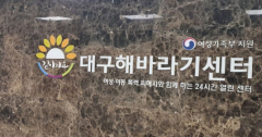 성폭력·가정폭력 피해자 장기 지원하는 '통합형 해바라기센터'…대구는 '0곳'