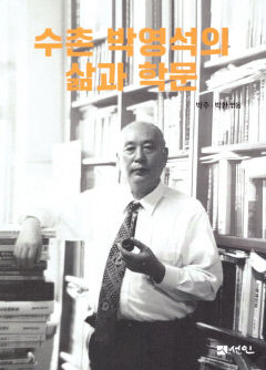 [신간] 수촌 박영석의 삶과 학문…'만보산 사건 연구'로 한국사 범주·시대 확장한 독립운동사 연구 선구자