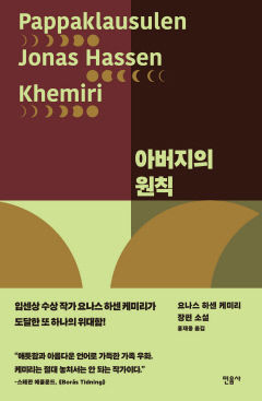 [새로 나왔어요] 아버지의 원칙