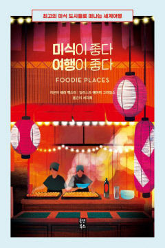 [새로 나왔어요] 미식이 좋다 여행이 좋다