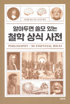 [새로 나왔어요] 알아두면 쓸모 있는 철학 상식 사전