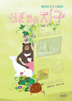 [어린이 BOOK] 신문 읽는 지구…지구를 응원하는 희망 동시집