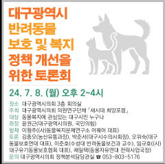 대구시의회 '새시대 희망포럼', 7일 반려동물 보호·복지 정책 개선 토론회