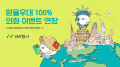 iM뱅크 환율 우대 100%-결제 수수료 면제 이벤트 8월 말까지 쭈욱~