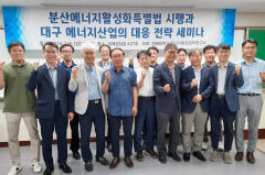 경북대 '분산에너지활성화특별법 시행과 대응 전략' 세미나 개최
