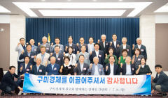[포토뉴스] 한자리에 모인 구미경제 발전 주역들
