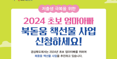경북도서관, 저출생과전쟁 일환 '초보 엄마아빠 북돋움 책 선물'