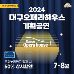 문화누리카드 사용자 대상 대구오페라하우스 기획공연 할인 및 무료 관람 이벤트