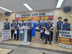 포항시의회 인사 파행, 시민 안전 문제로 번져