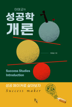 [신간] 성공학 개론···