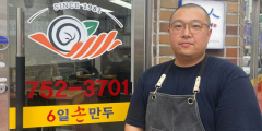 [인재가 지역을 바꾼다] 반야월 연근으로 만두피 만든 육일손만두