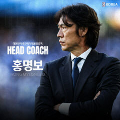 대한축구협회, 13일 홍명보 축구대표팀 감독 공식 선임