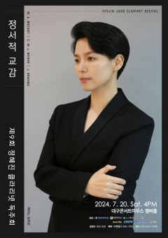 클라리네티스트 정혜진 제9회 독주회…20일 대구콘서트하우스 챔버홀