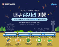 여름 휴가 대구서 보내고 열차 요금 할인·숙박 지원금 받으세요