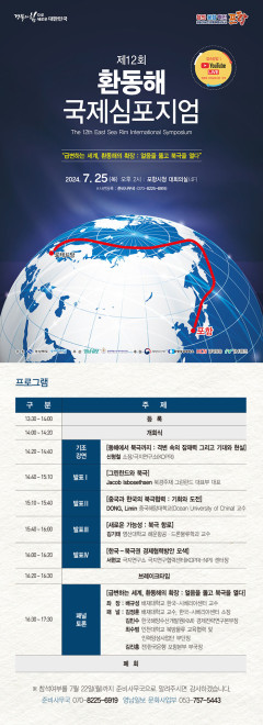 [알림] 제12회 환동해 국제심포지엄