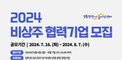 경북관광기업지원센터, 비상주 협력기업 모집