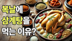 [영상뉴스]복날에 '삼계탕'을 먹는 이유