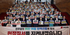 與, 尹 대통령 청문회 규탄대회 
