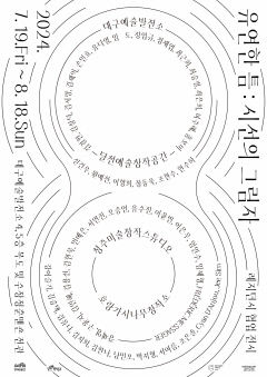 대구예술발전소 4개 기관 참여하는 레지던지 연합전 개최