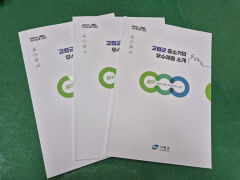 고령군 중소기업 우수제품 소개 책자 발간