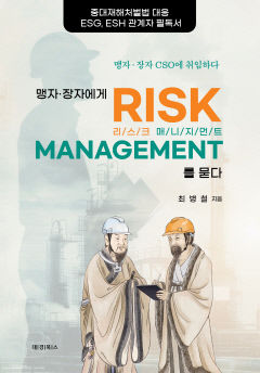 [신간] 맹자·장자에게 리스크 매니지먼트를 묻다…안전경영 시대, 고전철학 지혜로 길을 찾다