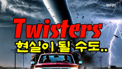 [영상뉴스] 'Twisters',현실이 될 수도...
