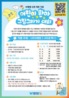 W병원, 어린이 환아 위한 그림그리기 대회로 신관 개관 축하