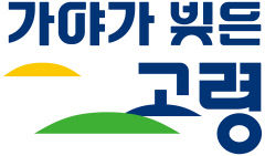 20년만에 새롭게 태어난 경북 고령군 BI와 캐릭터