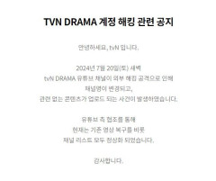 '해킹 공격' tvN 드라마·티빙 유튜브, 한나절 만에 정상화