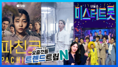 [트렌드트립N] 전 세계 휩쓴 ‘파친코’ 시즌2 , 8월 23일 공개…'미스터트롯3', 참가자 모집 시작