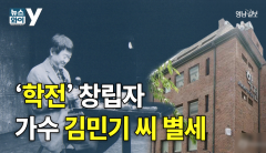 [영상뉴스] 소극장의 상징 인물 가수 김민기 별세