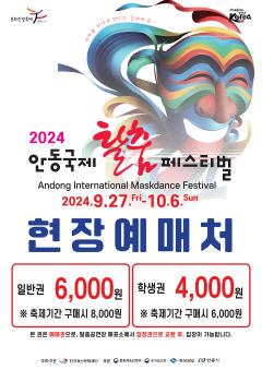 안동탈춤페스티벌 입장권 두 달간 사전판매