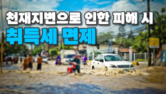 [영상뉴스]  천재지변 피해, '취득세' 면제